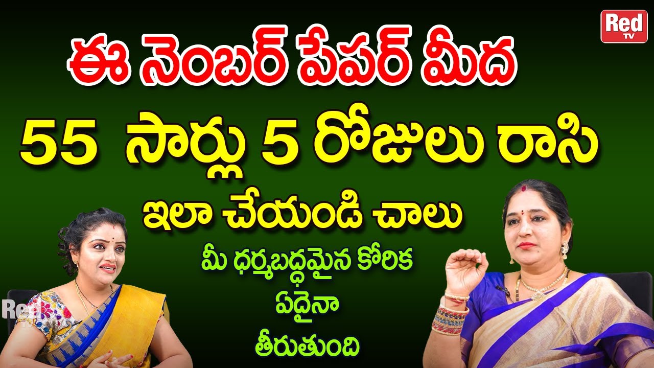 ఈ నెంబర్ పేపర్ మీద రాసి 5 రోజులు ఇలా చేయండి మీ ధర్మబద్ధమైన కోరిక ఏదైనా తీరుతుంది| Sravanthi | RedTV