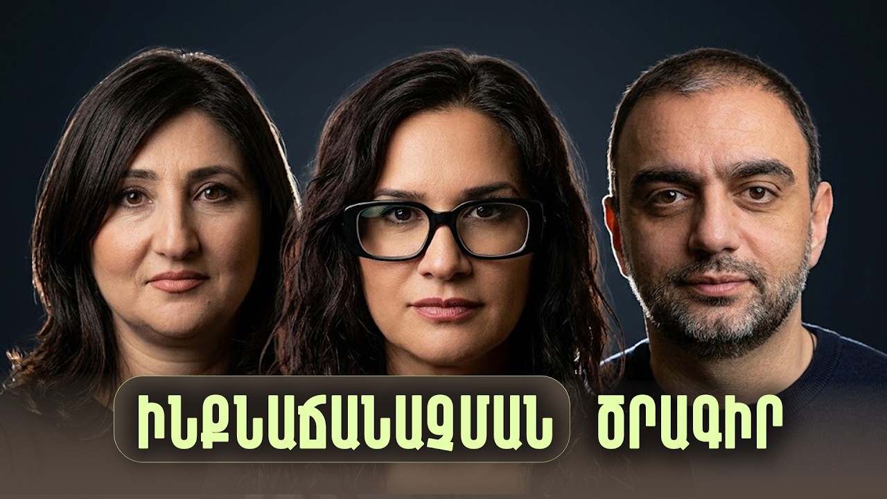 ԻՆՔՆԱՃԱՆԱՉՄԱՆ ԾՐԱԳԻՐ | Նազելի, Սյուզաննա, Նիկ