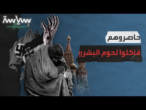 كيف واجه سكان ليننغراد حصار النازية