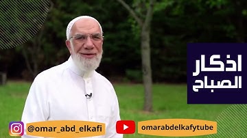 #اذكار #اذكار_المساء مكتوبة للشيخ عمر عبد الكافي (1) #مصر #عمرعبدالكافي #حالات_واتس #السعودية