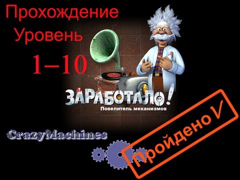 Заработало! u0022Повелитель механизмовu0022 уровень 1-10. Crazy Machines u0022New From The Labu0022 level 1-10.