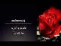 اغنية على ورق الورد رسمت الوعد حزين اغنية على ورق الورد رسمت الوعد حزين