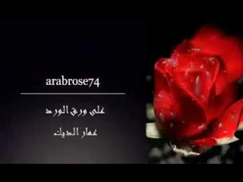 اغنية على ورق الورد رسمت الوعد حزين