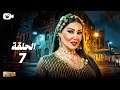 حصريا مسلسل أم أربعة وأربعين الحلقة السابعة 7 رمضان 2025 مسلسل سمية الخشاب 2025 حصريا مسلسل أم أربعة وأربعين الحلقة السابعة 7 رمضان 2025 مسلسل سمية الخشاب 2025