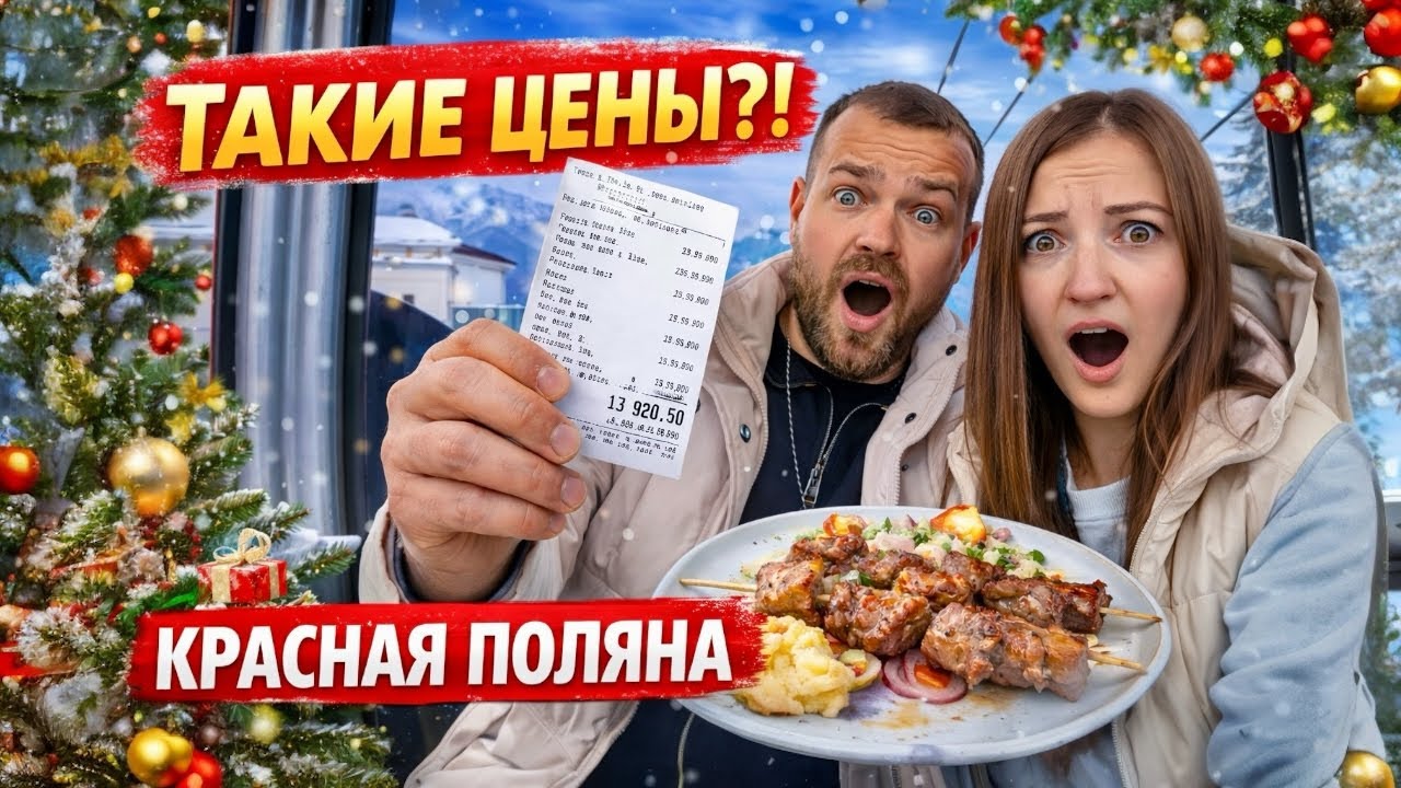 Отдых мечты на Красной Поляне: сколько он РЕАЛЬНО стоит? 