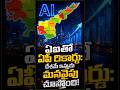 అసాధ్యం అనుకున్నది సుసాధ్యం: ఏఐ అస్త్రంతో జాతీయ సగటును దాటేసిన ఆంధ్రప్రదేశ్!