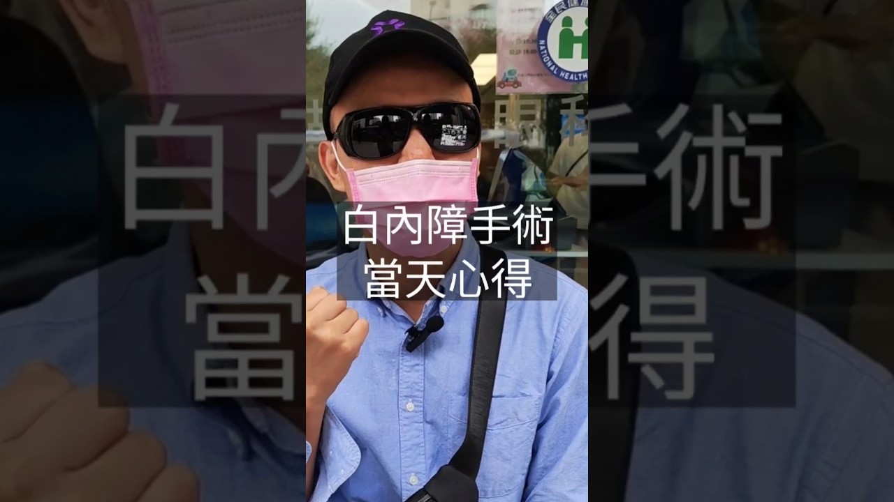 剛做完白內障手術後的簡短心得,原來世界變得不一樣!?記得看到最後👁️...#白內障 #獨眼僧 #人工水晶體 #胡言亂語 #義眼 #記錄真實生活 #shorts