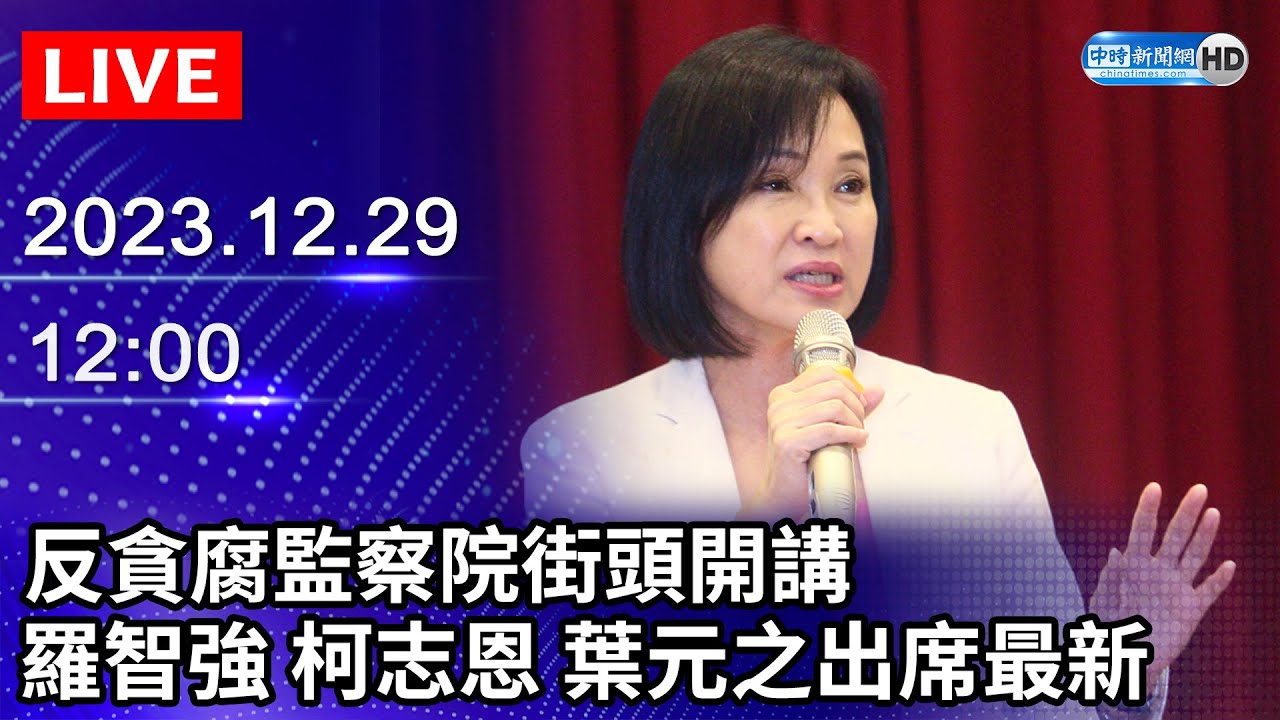 🔴【LIVE直播】反貪腐監察院街頭開講 羅智強、柯志恩、葉元之出席最新畫面|2023.12.29|Taiwan News Live|台湾の ...