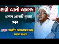 Qaari ali ahmed hojai  bangla new waz  waz collections      