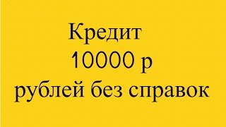 Кредит 10000 рублей без справок