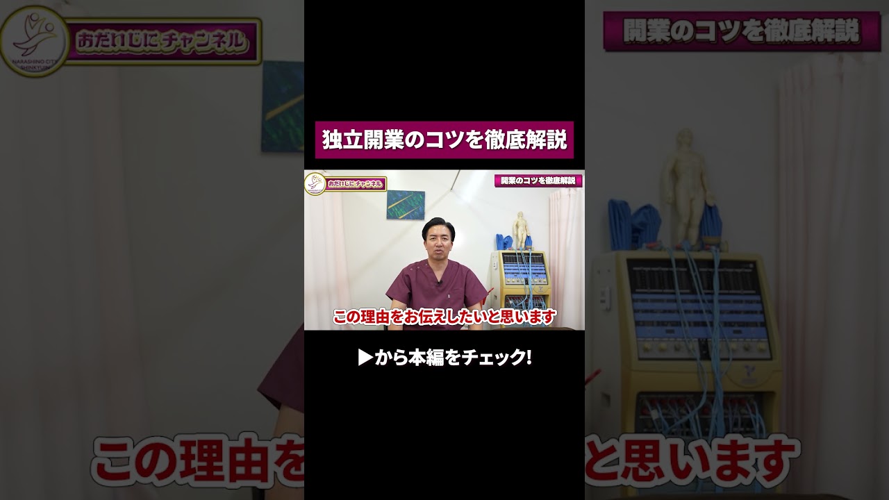 知らずに独立すると危険|整体院開業の現実