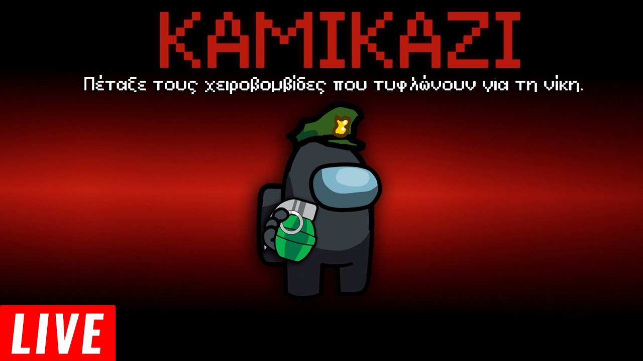 Ο ΚΑΜΙΚΑΖΙ IMPOSTOR! | Among US MODS Live