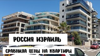 В Израиле квартиры дороже чем в России? Сравнение цен на недвижимость