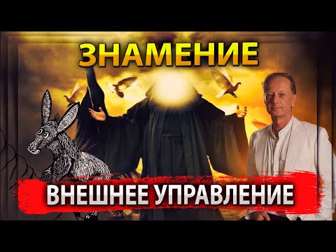 ЗНАМЕНИЕ / ЗАДОРНОВ ВНЕШНЕЕ УПРАВЛЕНИЕ