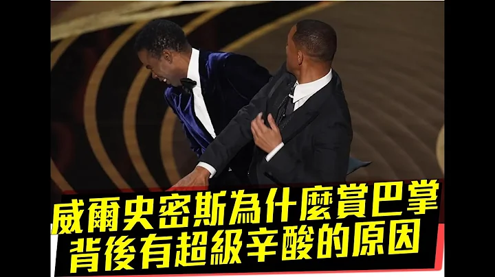 威爾史密斯打人真正的原因，為什麼美國網友風向一面倒向克里斯洛克，背後的故事太辛酸了，起因是發生在兩年前!#WillSmith #AcademyAwards - 天天要聞
