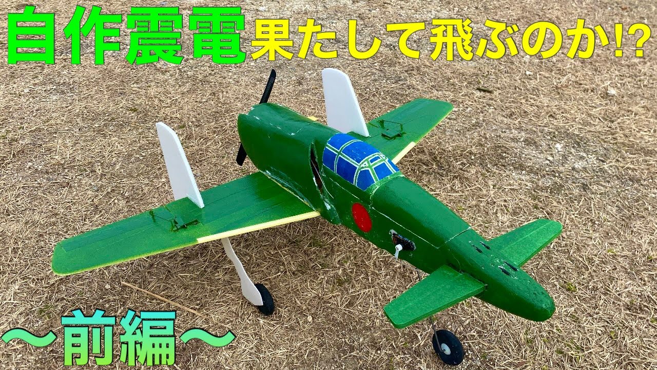 ラジコン飛行機　自作機　受信機付き ラジコン飛行機】自作パイロン機初飛行 - YouTube