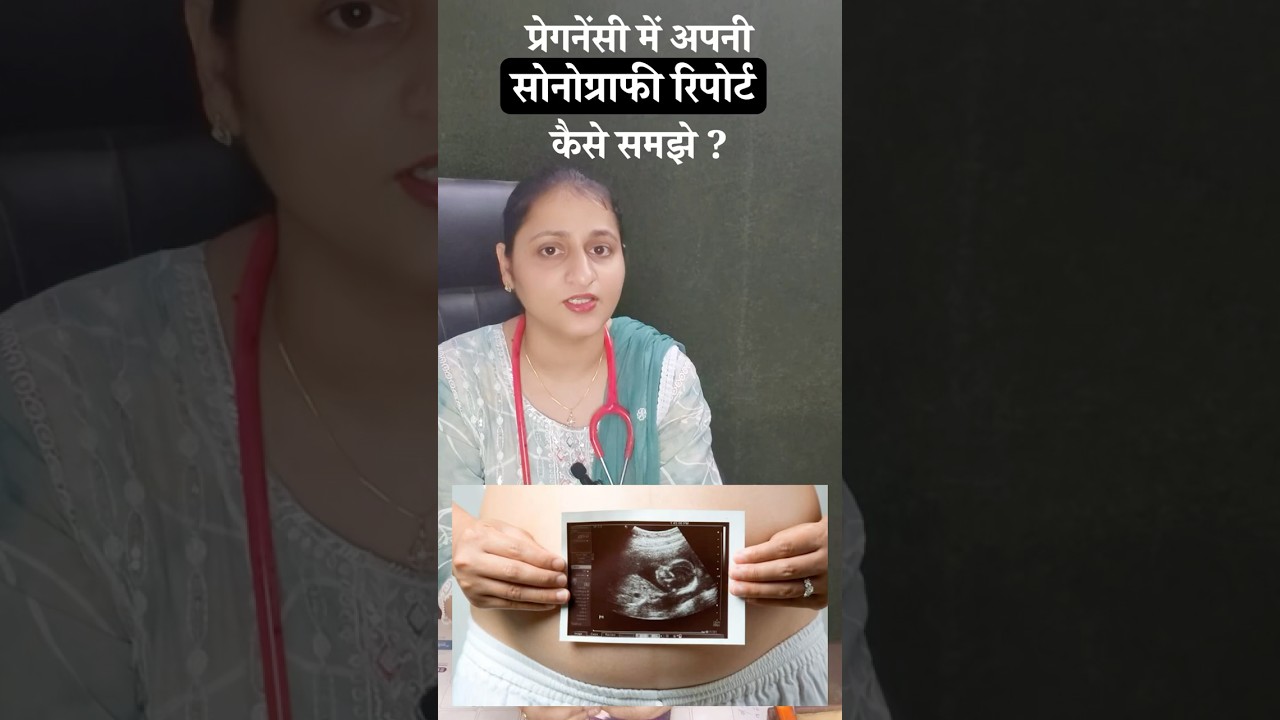 प्रेगनेंसी में सोनोग्राफी रिपोर्ट कैसे समझे ❓| pregnancy ultrasound #shotrs #shortsfeed #pregnancy