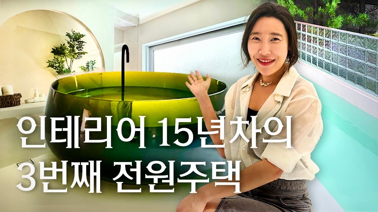 성북동에 수영장이요? 절대 다른 곳에선 볼 수 없는 인테리어 전문가 인테리언니 백예진 대표의 전원주택 | 랜선집들이 집소개 인터뷰 노하우 추천 행가집 드세데 입술소파