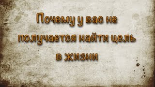 Фрагмент вебинара Евгения Жидкова &quot;Почему у вас не получается найти цель в жизни&quot;