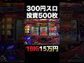 【裏スロ】300円ジャグラーがヤバイw #パチスロ #スロット #無職 #ホームレス