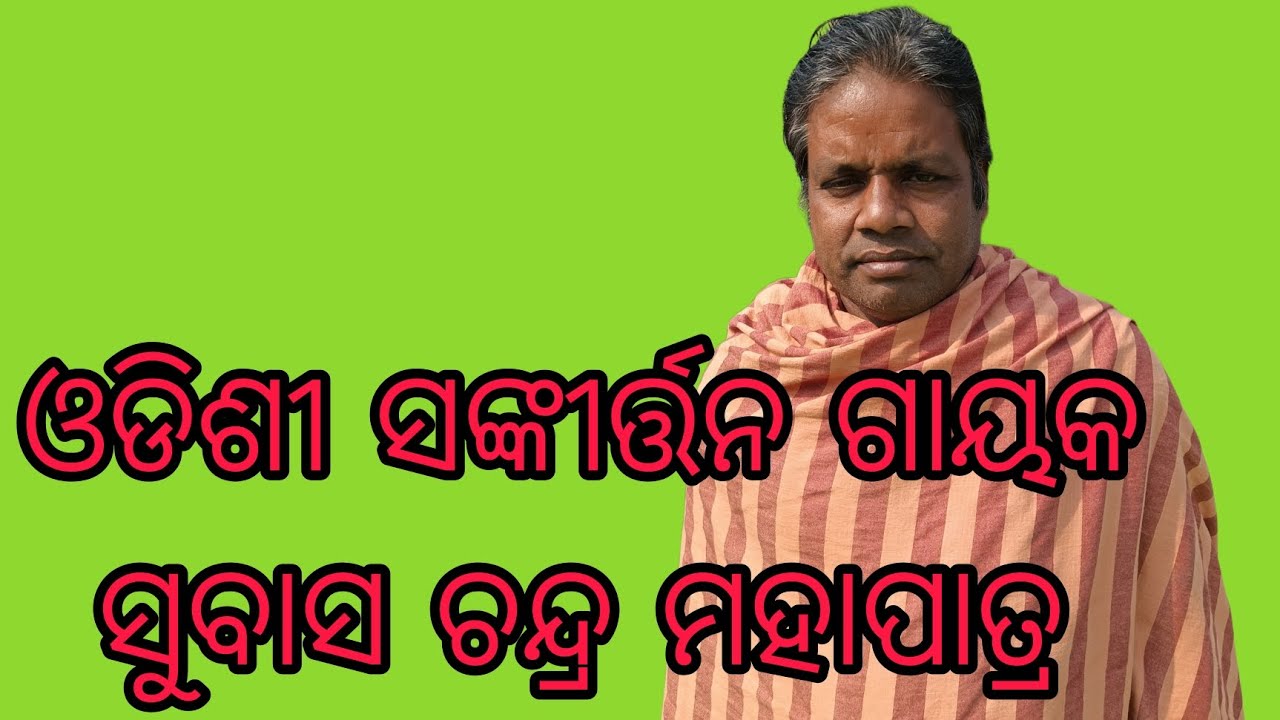 ଗାୟକ ଶ୍ରୀ ସୁବାଷ ଚନ୍ଦ୍ର ମହାପାତ୍ର #viralvideo #youtube  #ମନରକଥା #ସଙ୍କିର୍ତ୍ତନ#@RajKumarMohapatra-i3s 