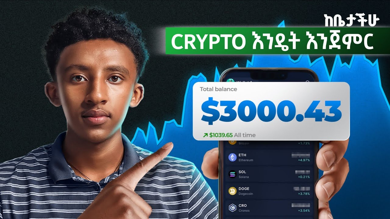 ከ 0 crypto ለመጀመር | ትልቅ እድል እያለፈህ ነው | HOW TO START CRYPTO TRADING - YouTube