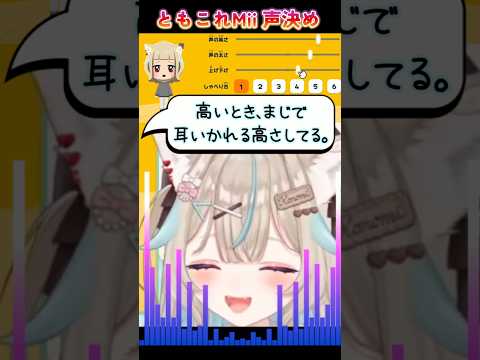 声の高さに定評がある甘狼このみ【 #ミリプロ #切り抜き #甘狼このみ #トモコレ  】