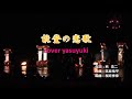 大川栄策「能登の恋歌」cover yasuyuki