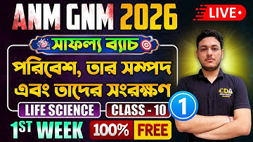 পরিবেশ তার সম্পদ সংরক্ষণ - 1 | ANM GNM Life Science Class | ANM GNM 2026 Preparation | ANM GNM 2026