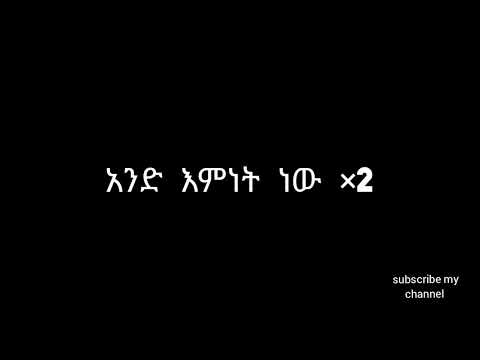 አንድ እምነት ነው And Emnet New Ethiopia Orthodox Jimma