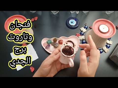 فنجان برج الجدي قراءة تفصيلية من6لغاية12نوفمبر سفر محقق استلام ورقة مهمه كشف حقيقتهم الكاذبة نصرة لك