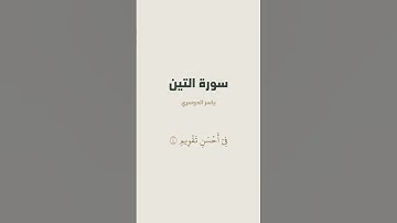 سورة التين للقارئ ياسر الدوسري تلاوة مختارة