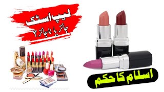 Lipstick in Islam | Lipstick Lagana Jaiz Hai Ya Nahi | Lipstick Par Wazu? | #Aurton ke #Masail