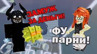 ЕСЛИ ВЫЙДЕШЬ ЗАМУЖ ТО ПОЛУЧИШЬ РОБУКСЫ! ИСТОРИЯ ПРО ОТНОШЕНИЯ!