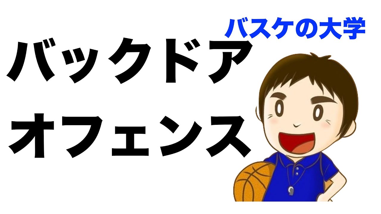 プリンストンオフェンス 組織で勝つ セットプレイをわかりやすく バスケの大学