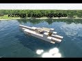 Как построить катер в майнкрафт  .