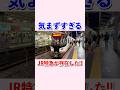 気まずすぎるJR特急が存在した#shorts #jr東海 #特急
