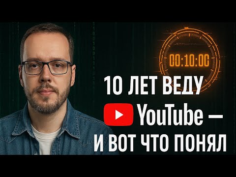 I've been running YouTube channels for 10 years and this is what I realized...