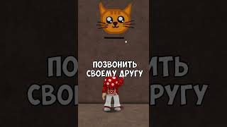 МОЙ КОТИК УЕХАЛ И СЛУЧИЛОСЬ СТРАШНОЕ 😱! #robloxshorts #roblox #роблокс