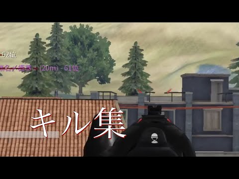 【荒野行動】高クオ通常キル集❕【第8世代】
