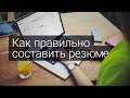 Как правильно составить резюме? Советы Superjob