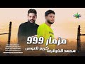 مزمار 999 محمد الخواجه الموسيقار كريم ناعوس 2026 مقدمه سين القبليه علي مزاج الشعب 