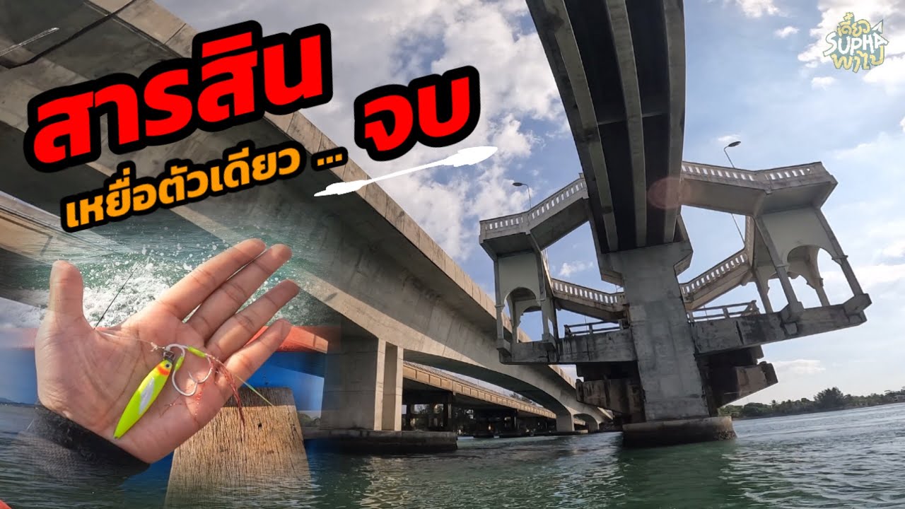 เหยื่อต้องสีมะนาว ถึงจะกินดีเกินคาด หมายช่องปากพระ | เดี๋ยวSuphaพาไป