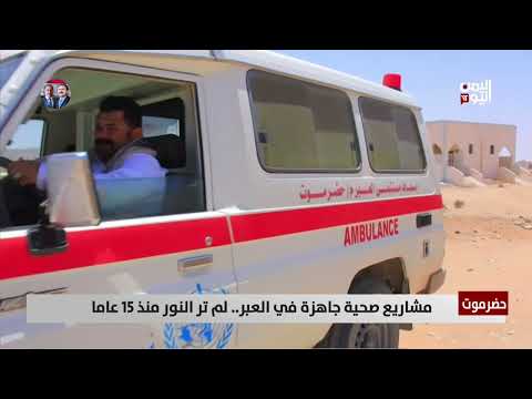حضرموت | مشاريع صحية جاهزة في العبر... لم تر النور منذ 15عاما - تقرير: فؤاد المجيدي