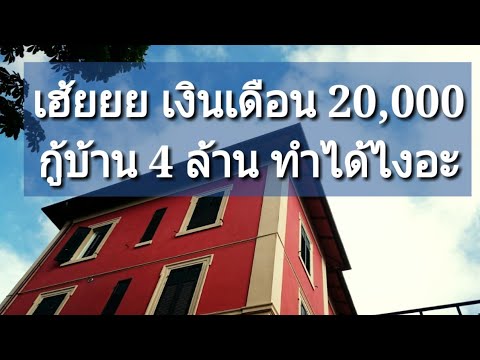 วิธีกู้ซื้อบ้าน 4 ล้าน เงินเดือน 20,000 กว่า แล้วกู้ผ่าน ธนาคารอนุมัติ ต้องทำยังไง คลิปนี้จะมาบอกให้