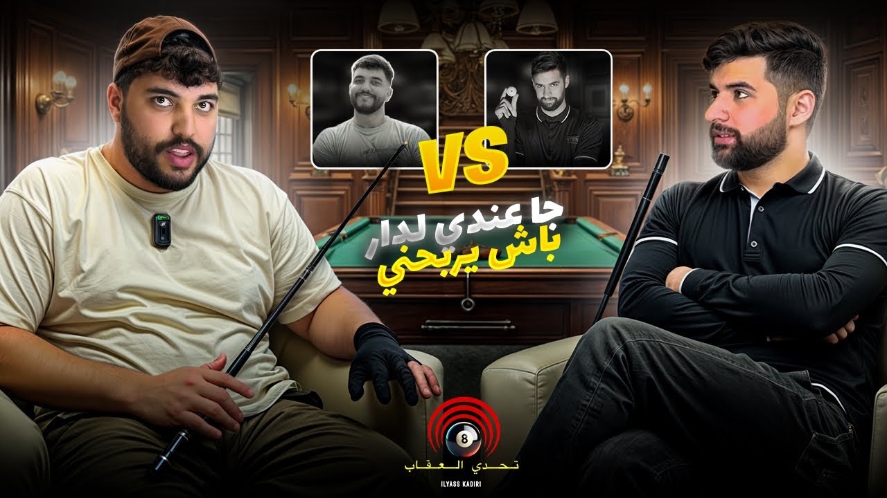 جا عندي للدار باش يربحني 👀🔥 بعقلي/b3a9li 😳 الحلقة الثانية - تحدي العقاب🔥