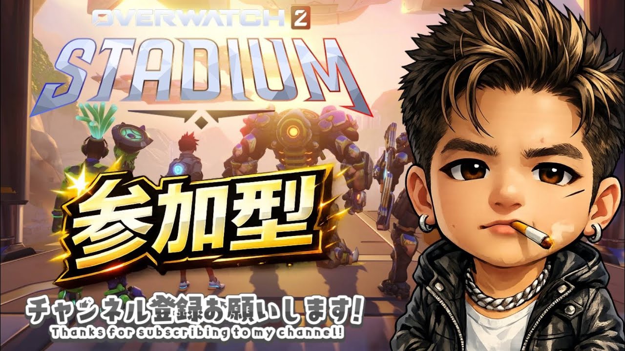 オーバーウォッチ2 / 参加型配信(^-^) 　今日は快晴、みんな遊ぼうよ(^_^)（詳細は説明欄を見てください）#オーバーウォッチ2 #参加型配信 #エンジョイ勢