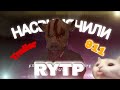 Мемный трейлер RYTP - 911: Cannibal 😅