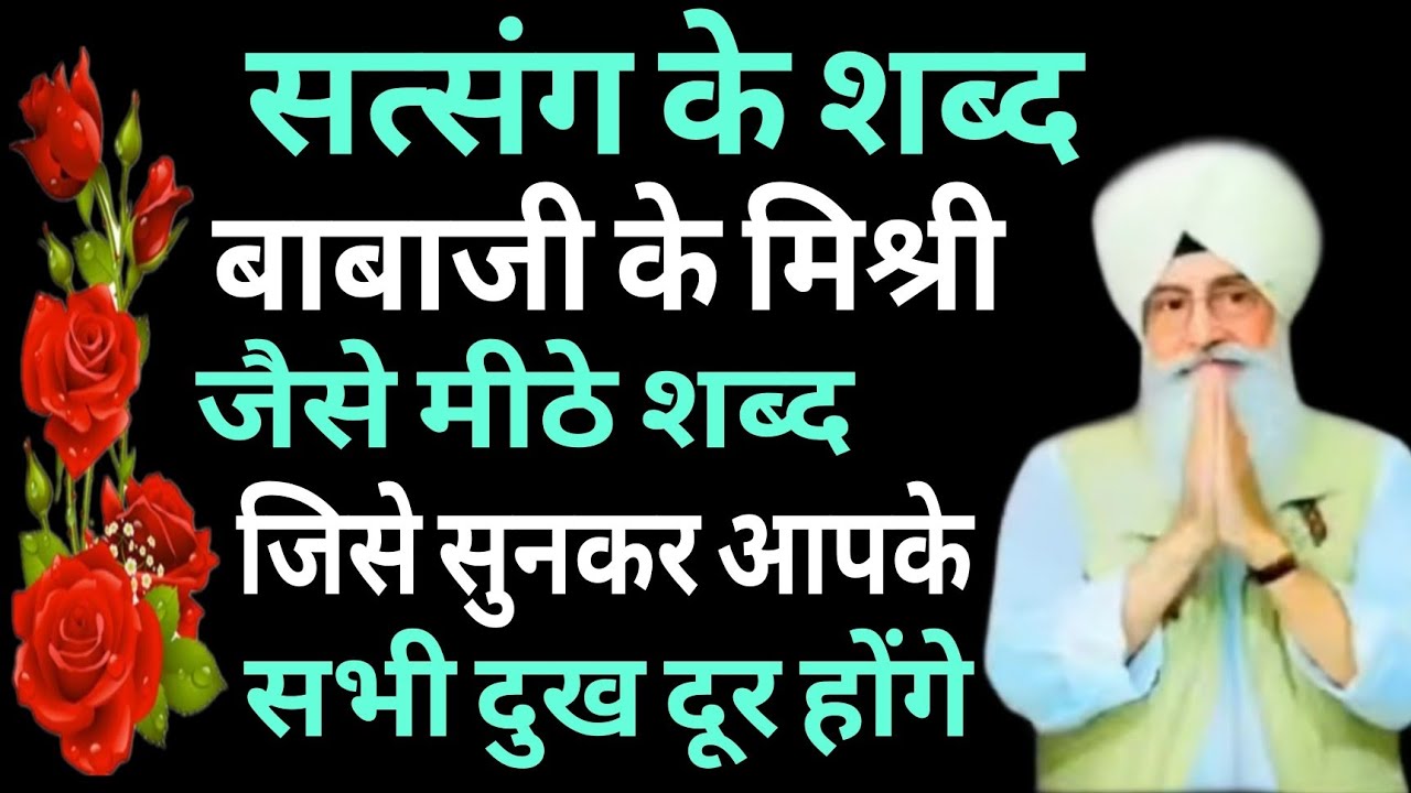 बाबाजी के अनमोल शब्द // मिश्री जैसे मीठे शब्द जिसे सुनकर आपके सभी दुख दूर होंगे
