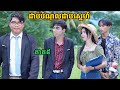 រឿង ជាប់បំណុលជាប់ស្នេហ៍ ភាគ៥